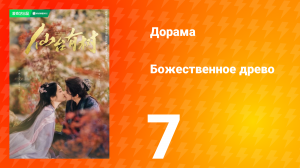 Божественное древо 1 сезон 7 серия
