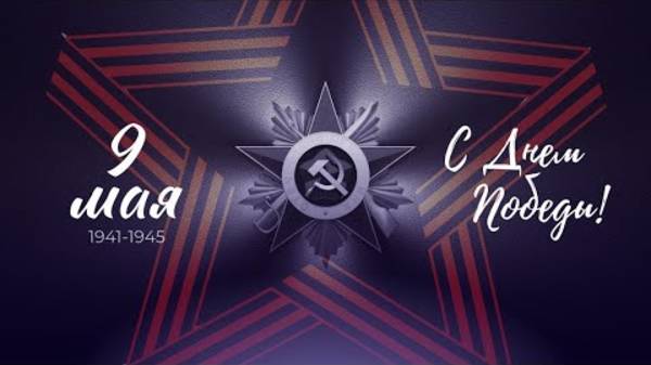 С Днем Великой Победы! С 9-м мая! смотреть онлайн
