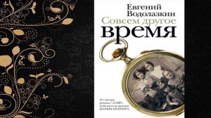 Совсем другое время (сборник) Евгений Водолазкин. Аудиокнига