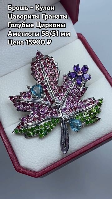 WhatsApp +79038171153 💎Брошь -кулон Цаворит Гранат Голубой Цир?