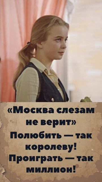 Вспоминаем любимое кино. "Москва слезам не верит". смотреть онлайн
