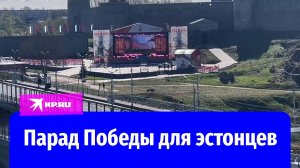 Жители Эстонии пришли на берег Нарвы посмотреть трансляцию Парада Победы 2025