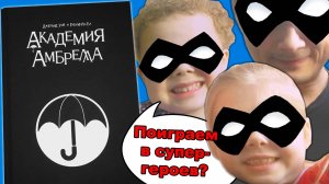 Академия Амбрелла обзор на комикс. Их миссия - защищать Землю