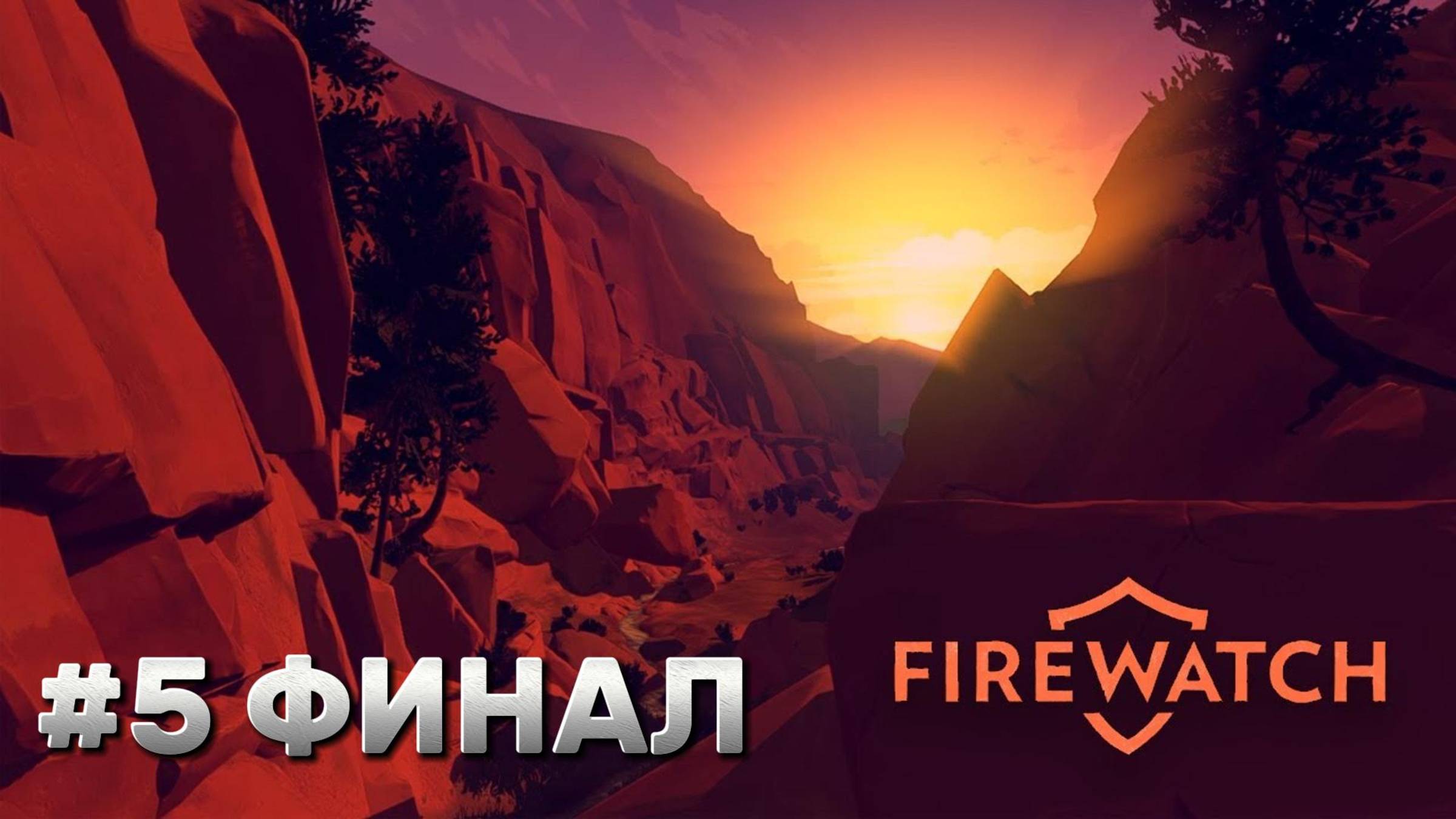 Firewatch ► День 79 ФИНАЛ ► Прохождение #5