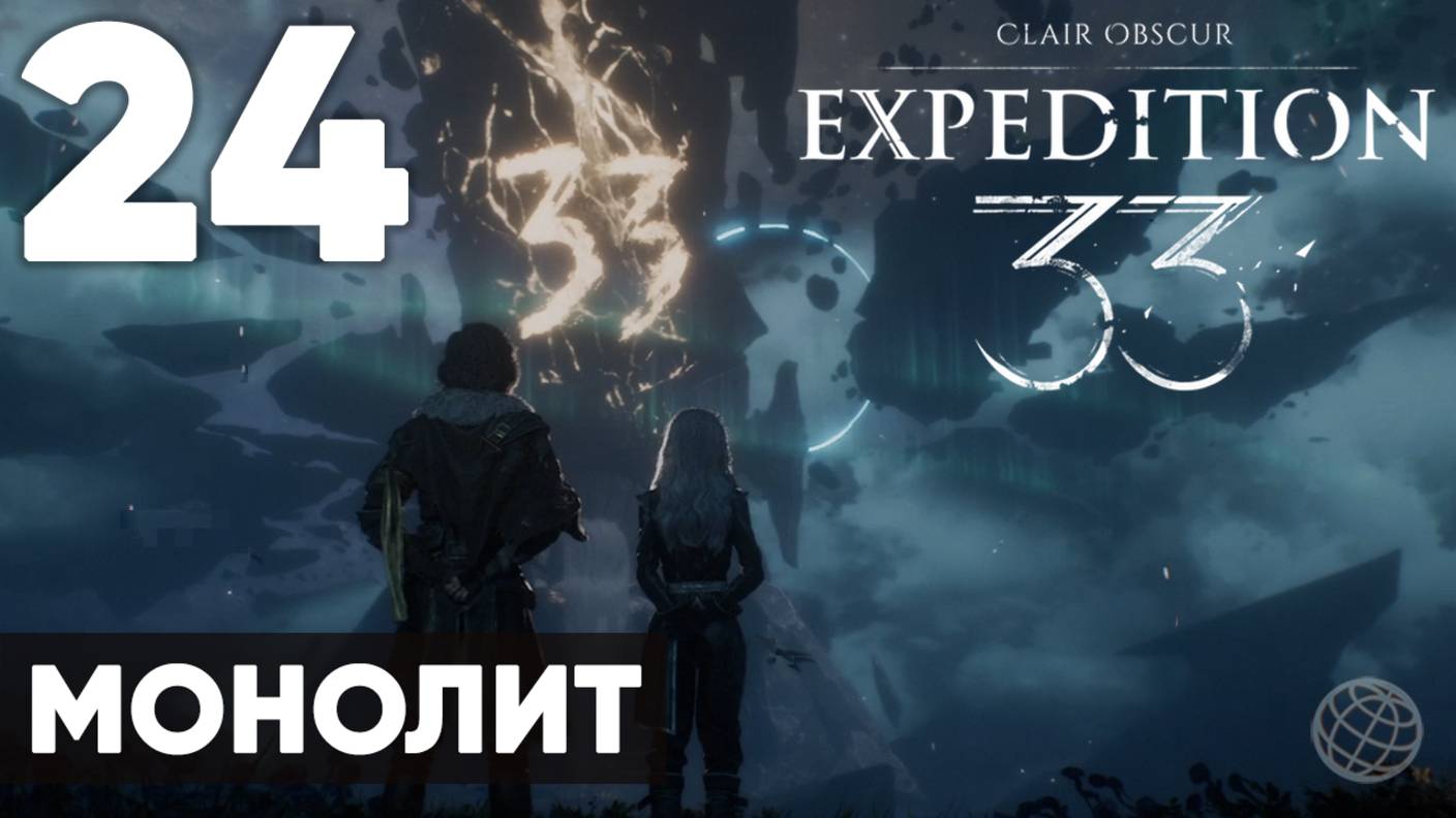Clair Obscur: Expedition 33 — Прохождение на русском без комментариев ➤ Часть 24 Монолит смотреть онлайн