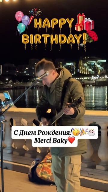 С Днем Рождения @mercibaky #деньрождения #вайб #музыка #гита смотреть онлайн