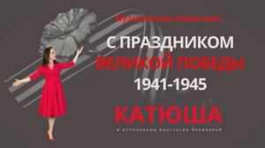 КАТЮША | Настя Яковлева Музыкальная открытка С днём победы!