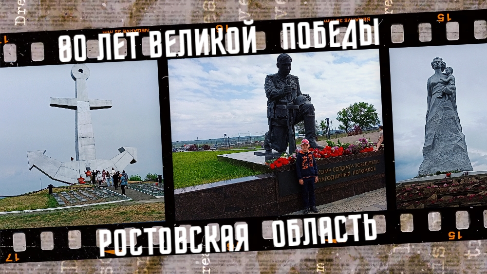 80 лет Великой Победы в Ростовской области. смотреть онлайн