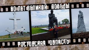 80 лет Великой Победы в Ростовской области.