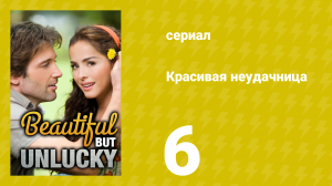 Красивая неудачница 6 серия (сериал, 2009)