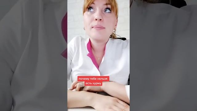 Почему тебе нельзя есть хурму. #shorts #short смотреть онлайн