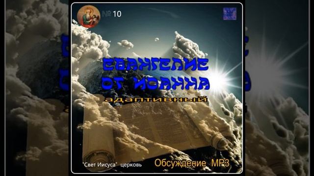 10 Глава разбор Писания Ев. Иоанна слушать онланн смотреть онлайн