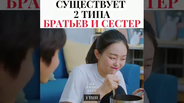 Существует 2 типа братьев и сестер❤️🥰😂😂🤦🤦#дорам смотреть онлайн