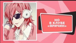 Опенинг из аниме "Клуб Яричин" на русском языке+русские субтитры