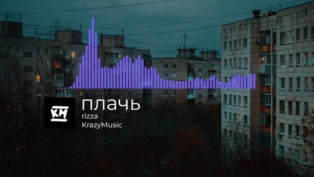 rizza - плачь смотреть онлайн