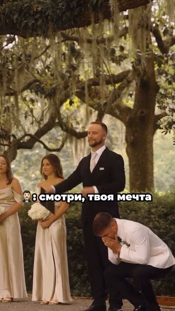 Смотри, твоя мечта…