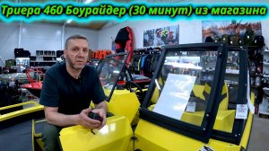 Триера 460 Боурайдер ПОЛНЫЙ ОБЗОР (30 минут!) из магазина!