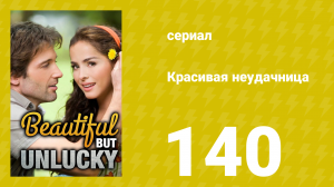Красивая неудачница 140 серия (сериал, 2009)