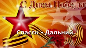 9 Мая Спасск - Дальний.
