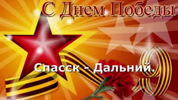9 Мая Спасск - Дальний.
