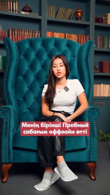 Бізбен бірге оқыған Данель ханымнан отзыв 📚 смотреть онлайн