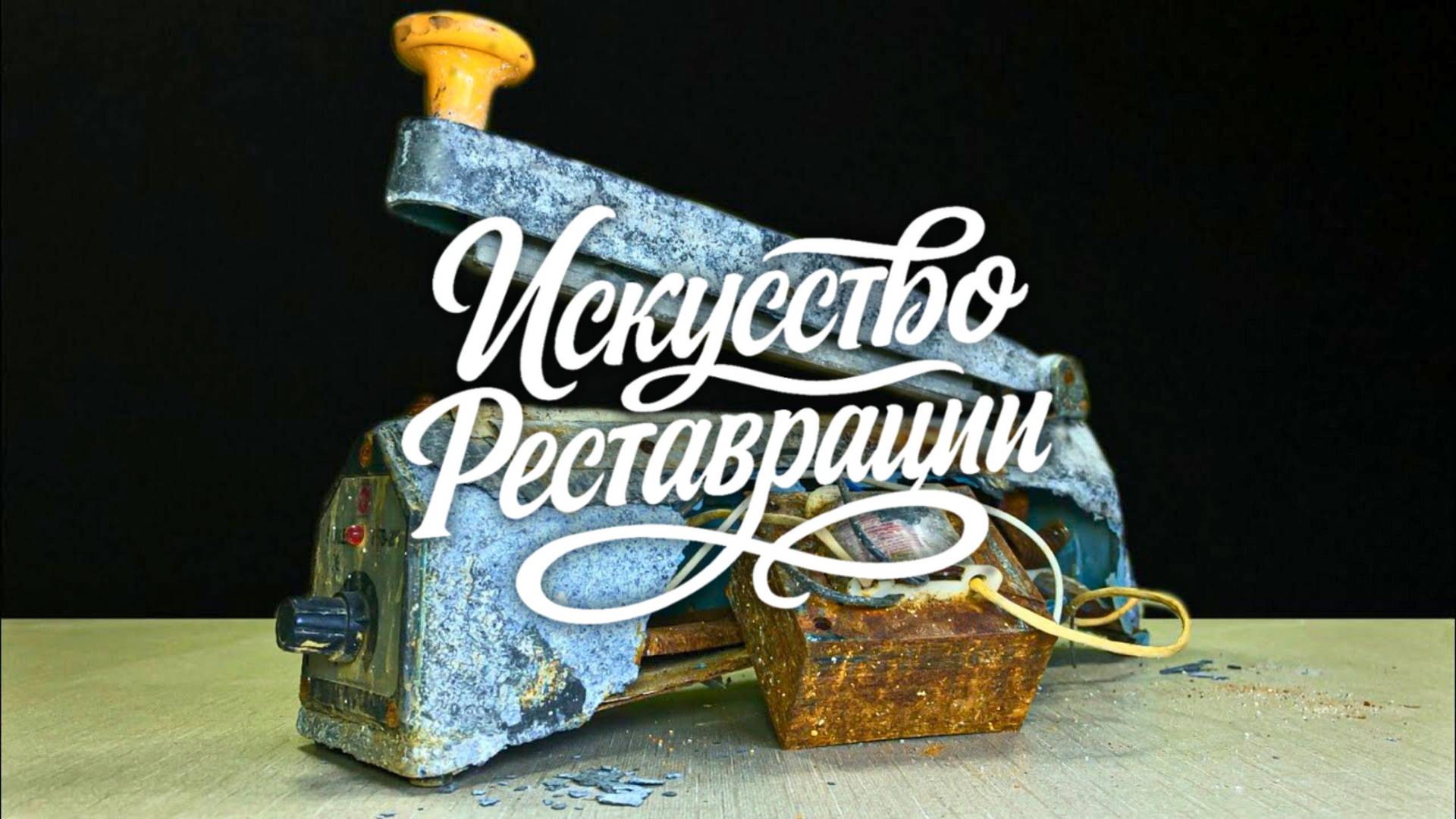 Реставрация ржавой антикварной запаечной машины смотреть онлайн