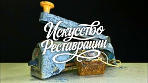 Реставрация ржавой антикварной запаечной машины