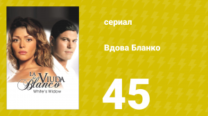 Вдова Бланко 45 серия (сериал, 2006)