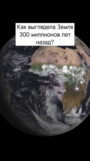 Как выглядела Земля 300 миллионов лет назад? смотреть онлайн