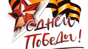 День победы, 9 мая Песни новые