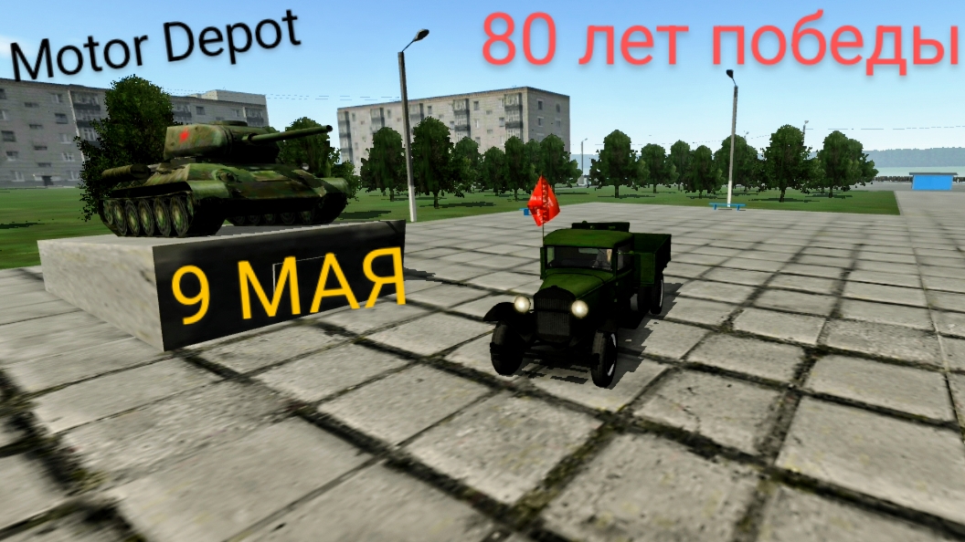 MOTOR DEPOT 80 лет победы сообщение(9 мая )