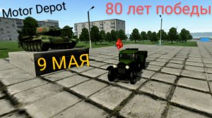 MOTOR DEPOT 80 лет победы сообщение(9 мая )