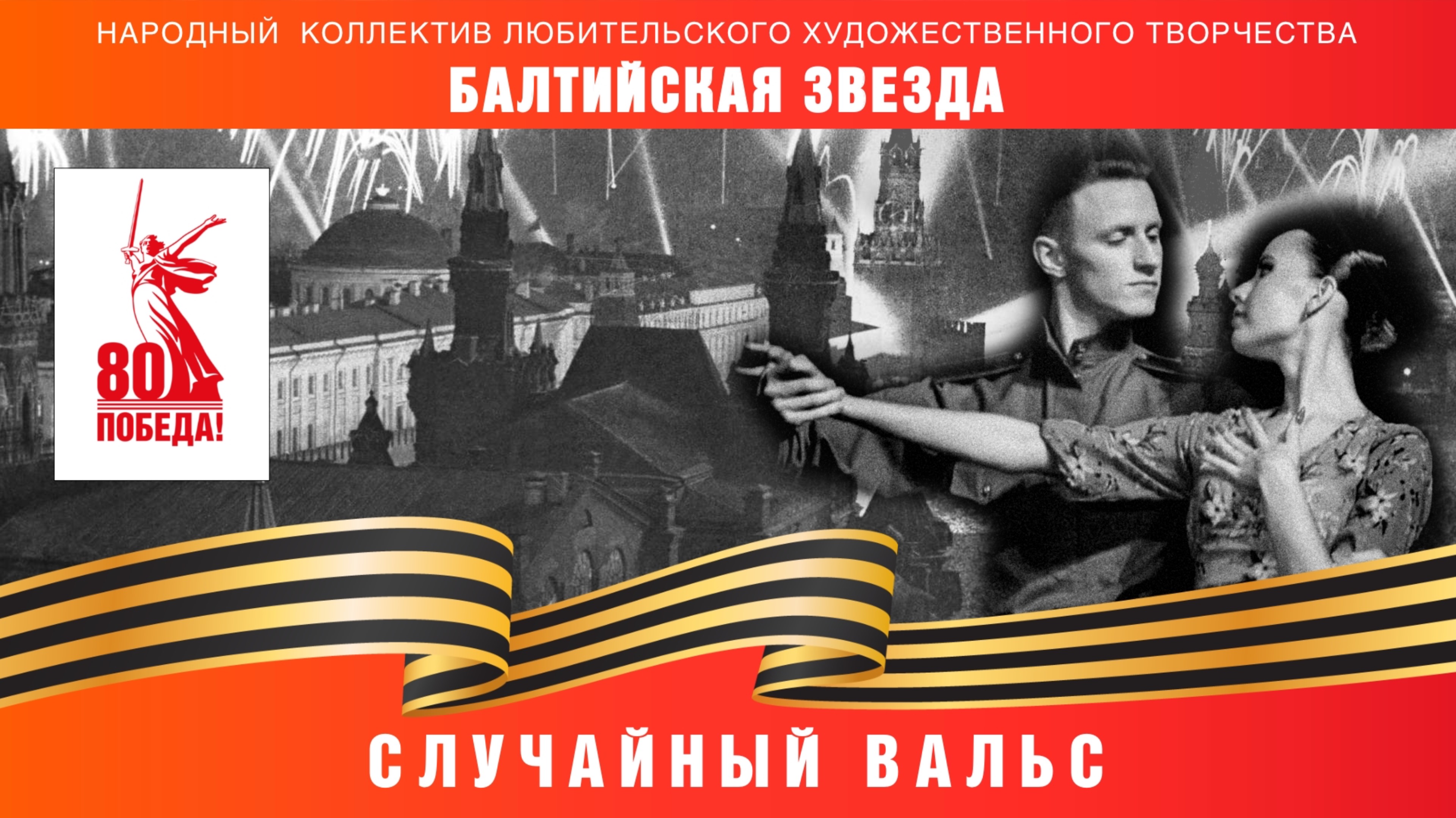 "Случайный Вальс" (Офицерский Вальс) смотреть онлайн