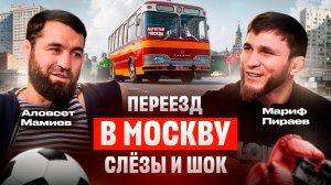 ДЕТИ 90-Х #2 - Мариф Пираев