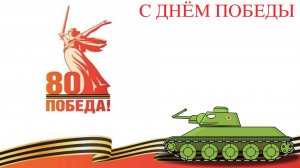 День Победы 09.05.2025