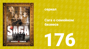 Сага о семейном бизнесе 176 серия (сериал, 2004)