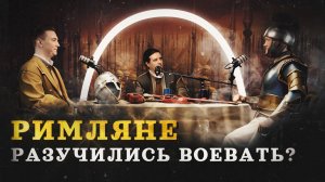 Почему Рим начал проигрывать войны? (Varus PrimaRenatus, Соколов, Комнатный Рыцарь) / "МИ"