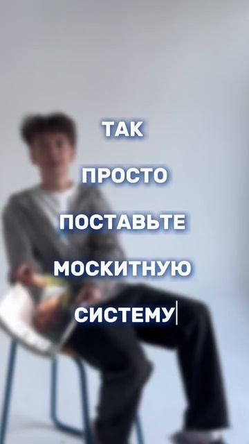 А у вас уже есть москитные системы? смотреть онлайн