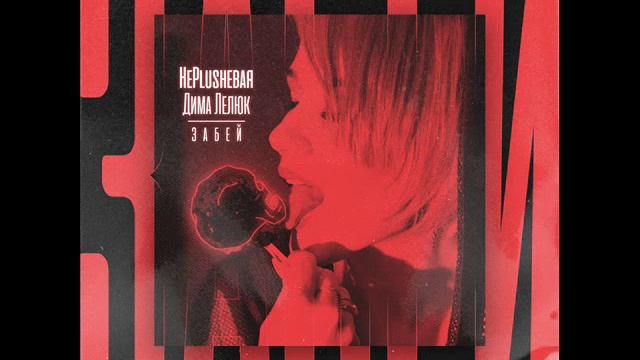 Дима Лелюк,НеPlushевая - Забей (2021) audio