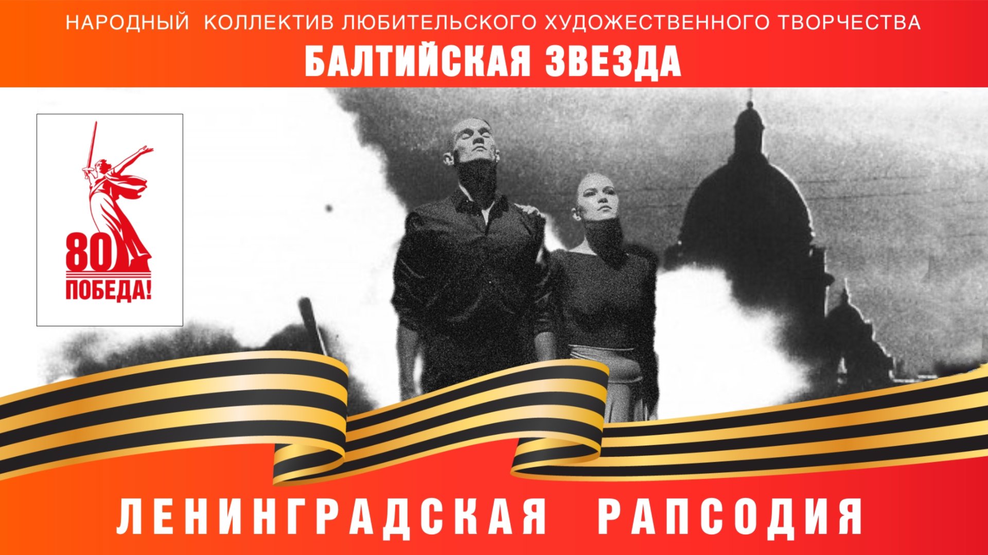 «Ленинградская рапсодия» смотреть онлайн