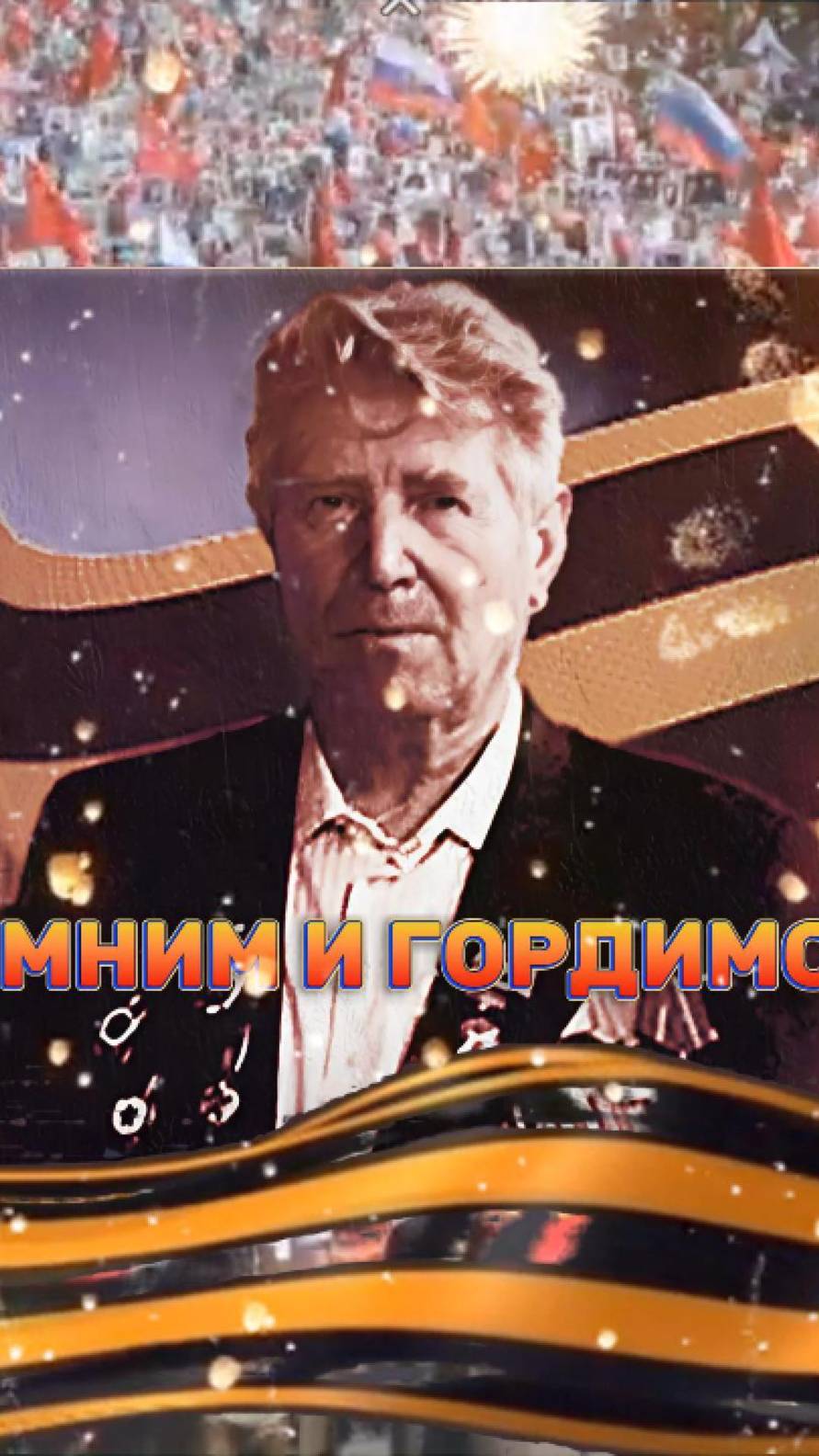 Бессмертный полк 2025