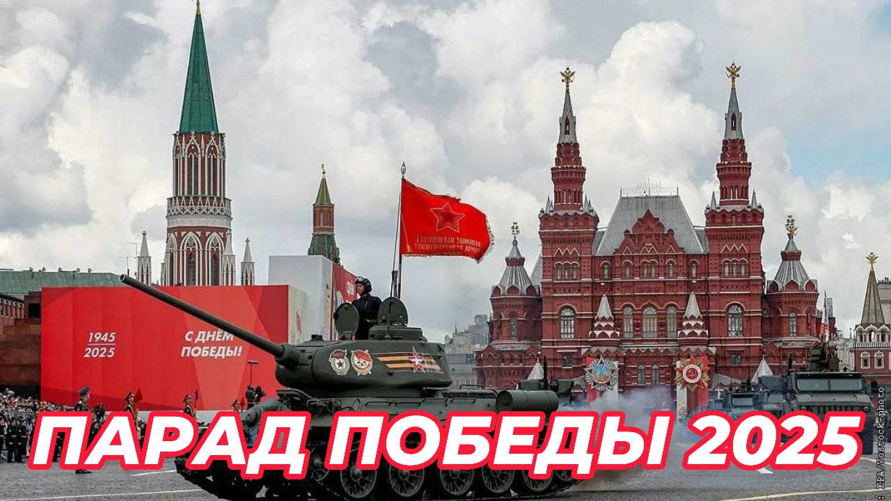 ПАРАД ПОБЕДЫ 2025 смотреть онлайн