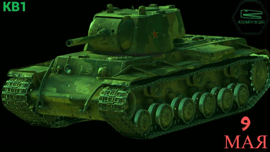 КВ1 9 МАЯ МИР ТАНКОВ
