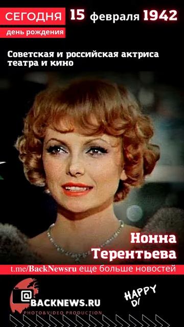 Сегодня, 15 февраля день рождения, день смерти родился, смотреть онлайн