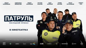 Патруль. Последний приказ 18+