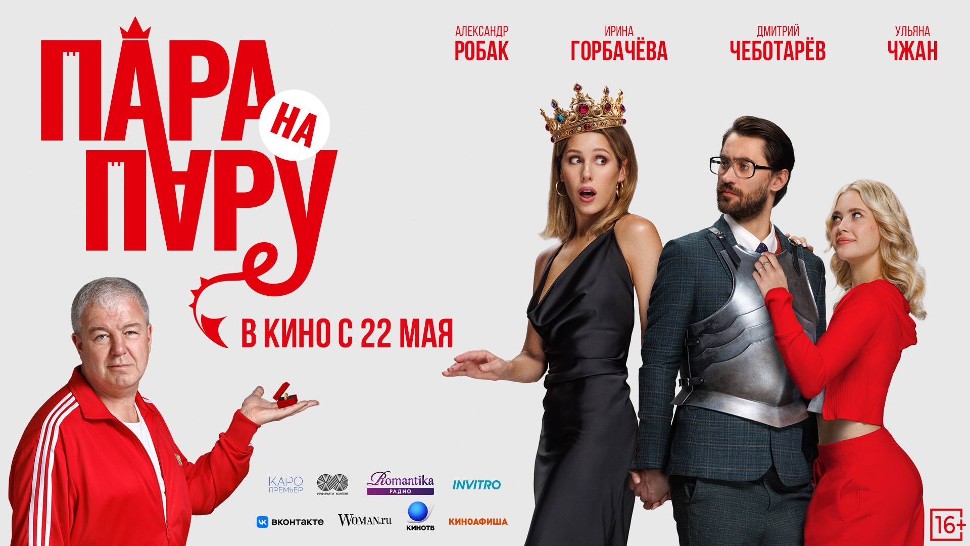 Пара на пару 16+ смотреть онлайн