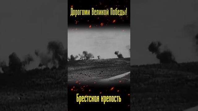 "Дорогами Великой Победы" / Брестская крепость смотреть онлайн