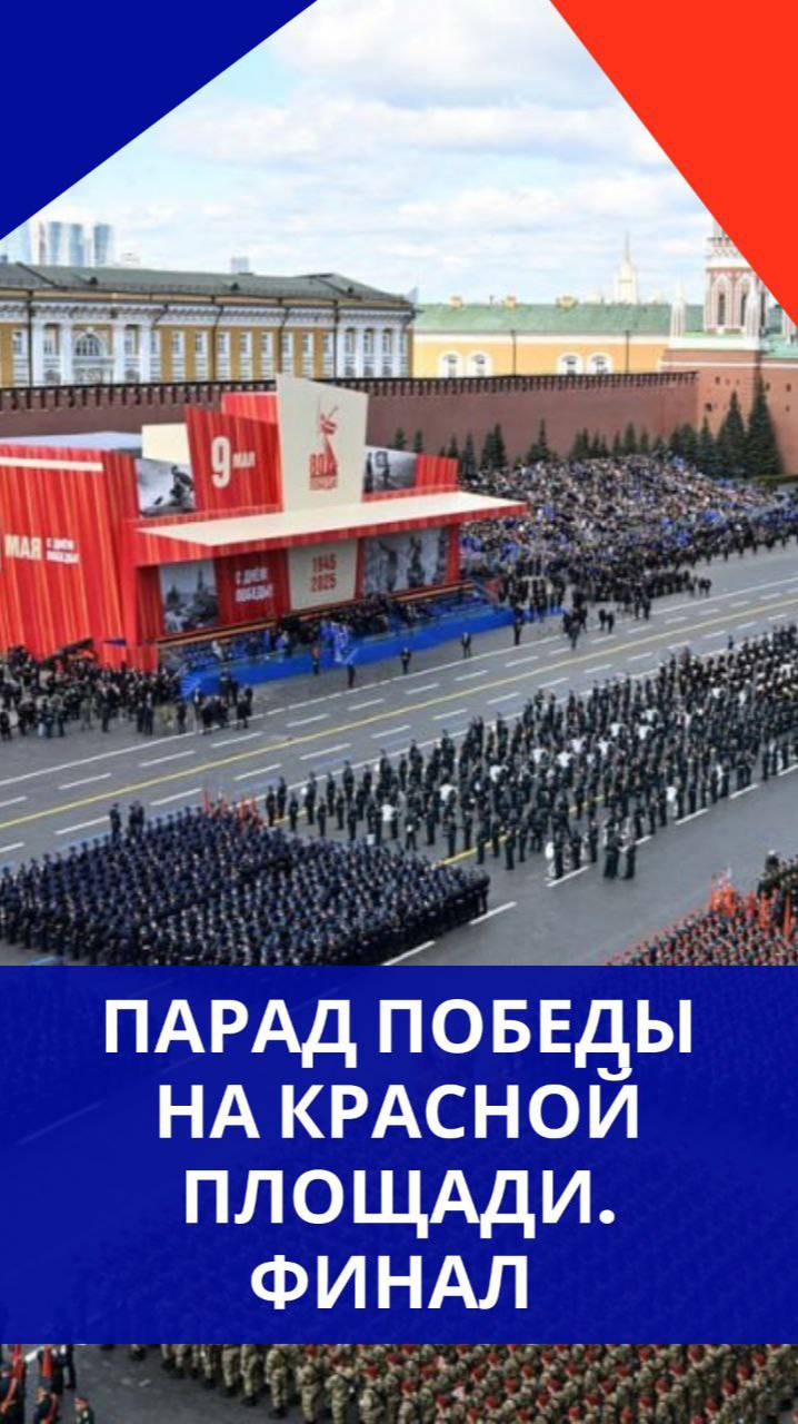 Парад Победы в Москве состоялся вопреки угрозам с Украины и Запада! Смотрите, чем всё закончилось