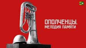 Ополченцы. Мелодия памяти