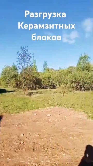 керамзитные блоки #разгрузка РБ Благовещенск доставк? смотреть онлайн